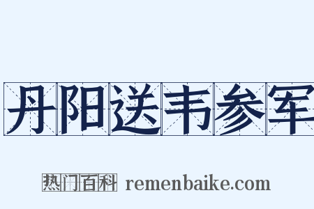 丹阳送韦参军是什么意思的图片